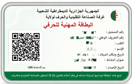 البطاقة المهنية للحرفي